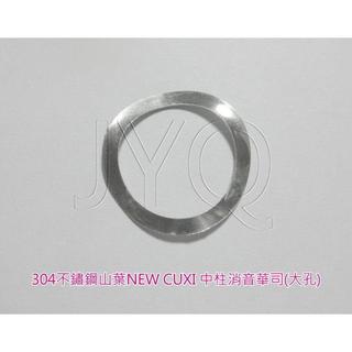 7401 機車工具 機車中柱消音華司 消音鋼片 波浪華司 波浪墊片 大孔 NEW CUXI 白鐵 304 不鏽鋼 山葉