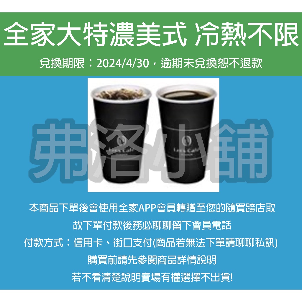 【虛擬商品】全家咖啡 大杯特濃經典美式 冷熱不限 兌換期限2024/4/30 不收急單