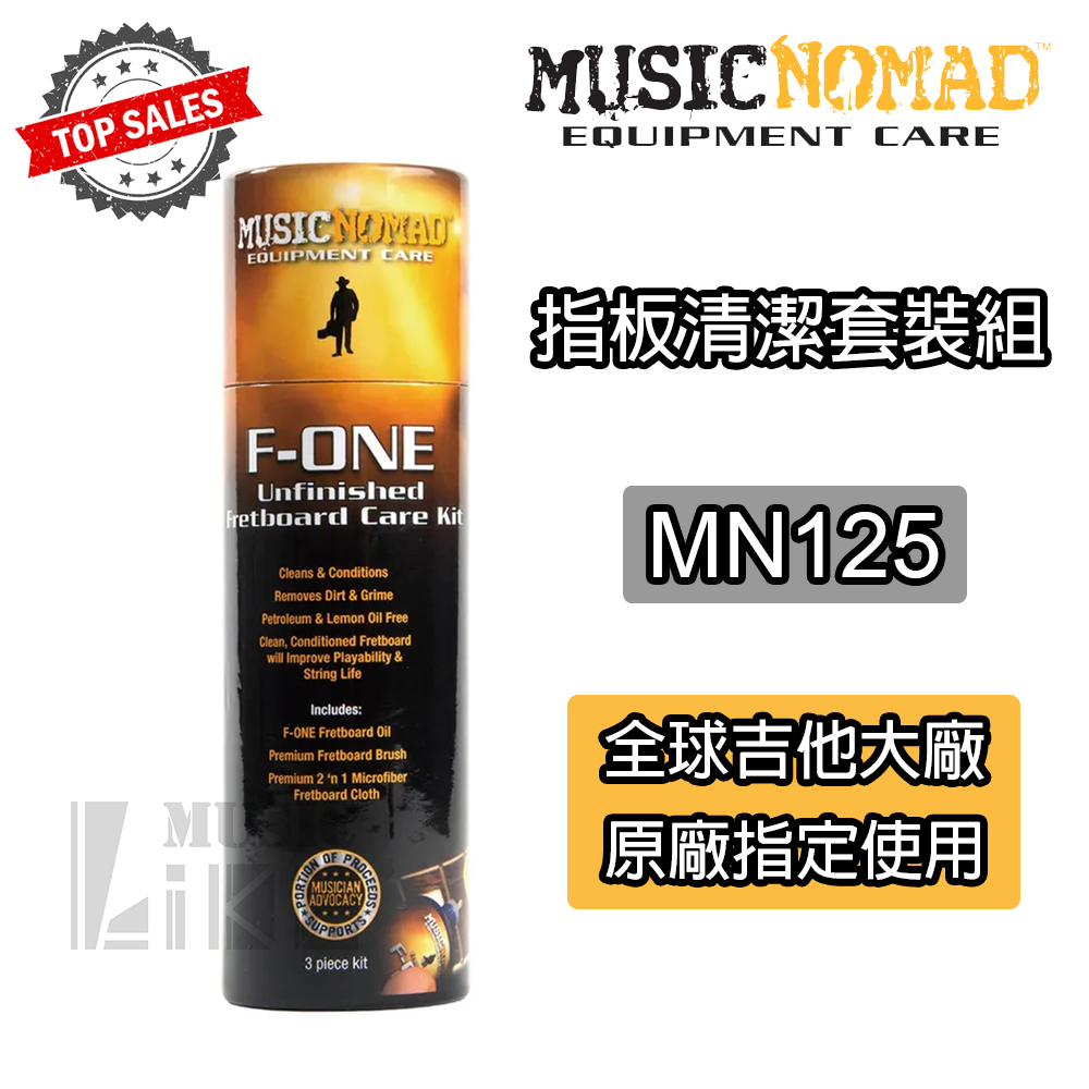 『保養達人』美國製造 MusicNomad MN125 指板清潔套裝組 F-One Fretboard Clean公司貨