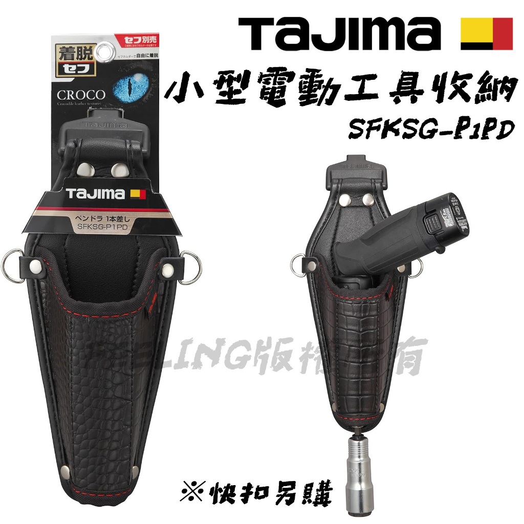 日本 TAJIMA 田島 快扣式 鱷魚皮紋 工具套袋 SFKSG-P1PD 小型電動工具收納 不含快扣