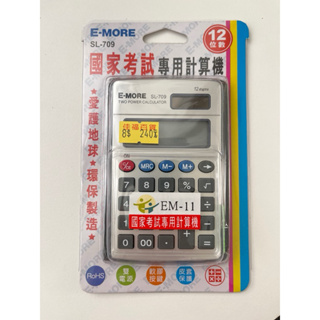 E-MORE SL-709國家考試專用計算機EM-11