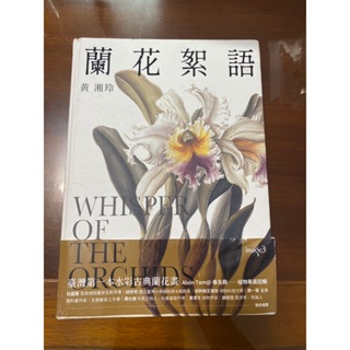 蘭花絮語Whisper of the Orchids 二手書