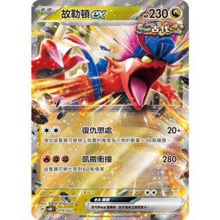 [ALG 卡牌專門] 寶可夢 PTCG 中文版 故勒頓ex SVHK 010/022 RR 閃卡 預組限定