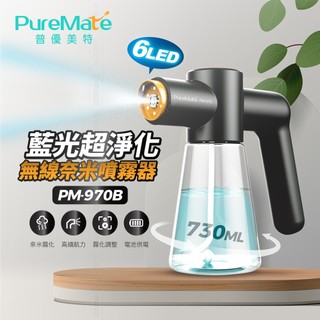 PureMate 普優美特 藍光超淨化 無線奈米噴霧器 PM-970 噴霧槍 消毒槍 黑白隨機出貨