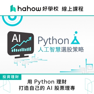 線上課程｜用 Python 理財：打造自己的 AI 股票理專