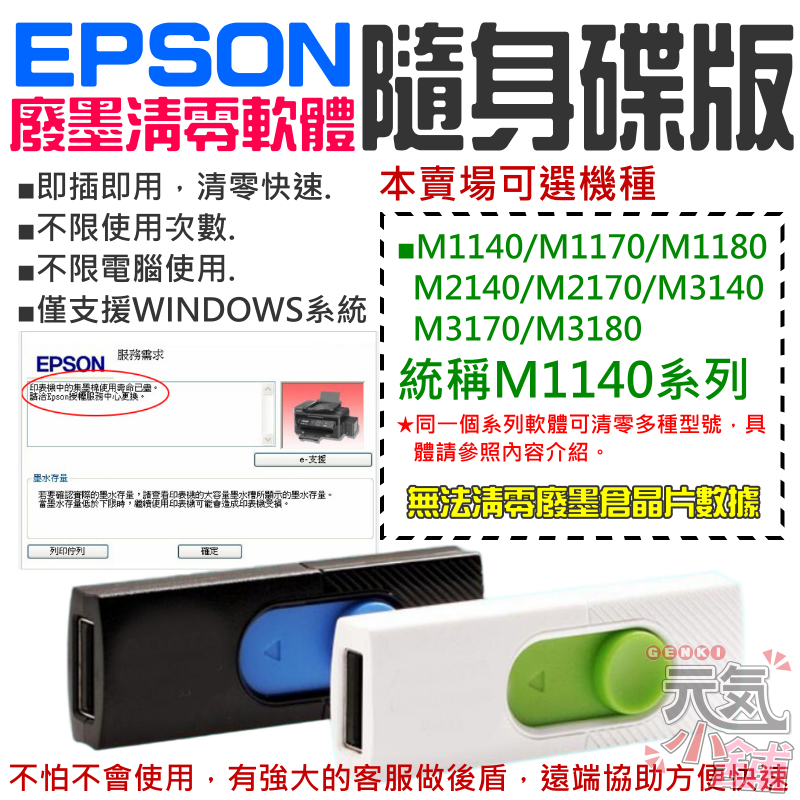 【台灣現貨】EPSON廢墨清零軟體隨身碟（M1140系列：M1170/M2140/M2170/M3170）不可清廢墨晶片