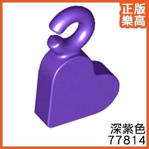 樂高 LEGO 深紫色 愛心 首飾鏈 掛勾 豆豆樂 平片 77814 6381320 Purple Charm DOTS