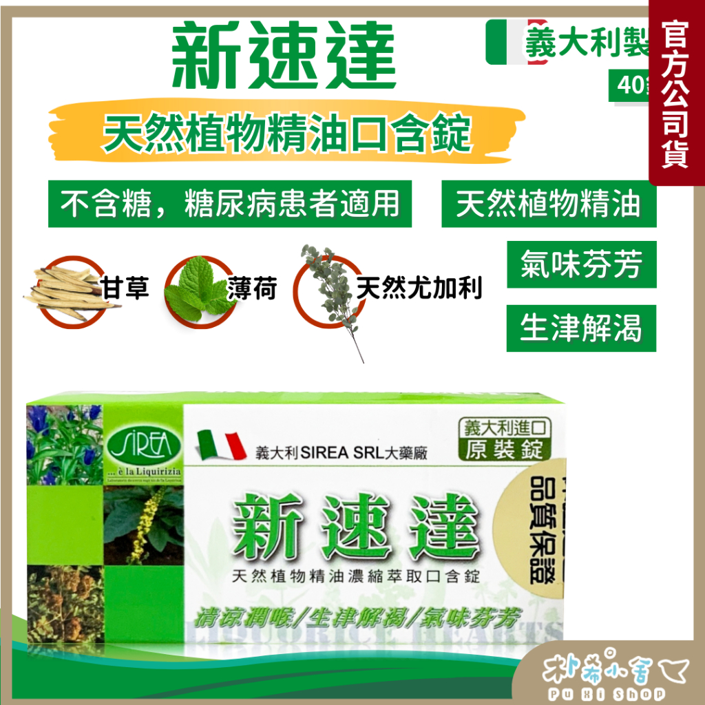 義大利【新速達】植物精油口含錠 40入天然植物精油 口含錠 精油錠 不含糖 藥廠進口 原裝進口 精油錠 喉糖 喉錠