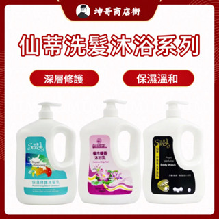 SANDI仙蒂 保濕修護洗髮乳 檜木檀香沐浴乳 珍珠香水沐浴乳 2000ml 【坤哥商店街】