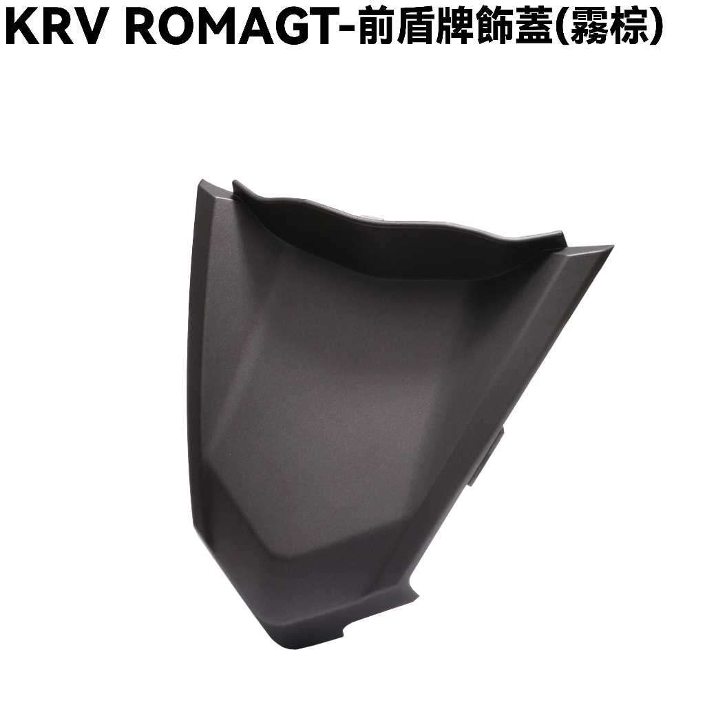 KRV ROMAGT-前盾牌飾蓋(霧棕)【SA35AM、光陽、內裝車殼】