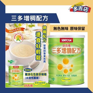 三多 增稠配方 216g/罐 公司貨 好吞嚥配方 幫助吞嚥 純素可吃 無色無味 三多增稠 食物增稠劑 輔助進食 食物增稠