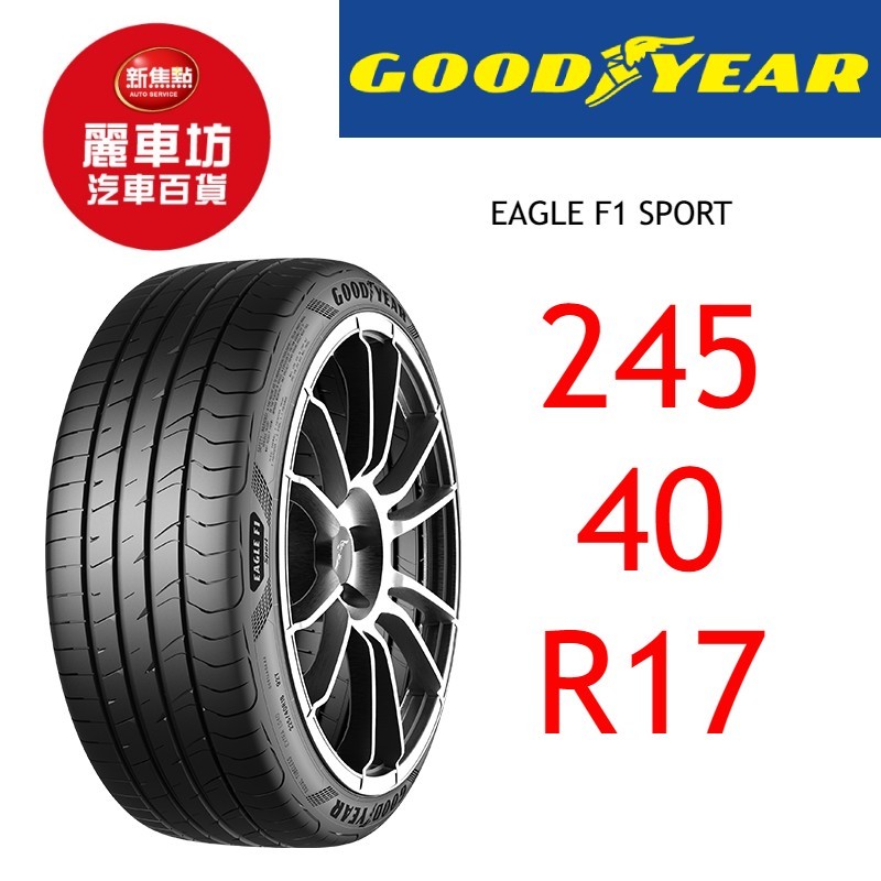 固特異輪胎 F1 Sport 245/40R17 95W XL【麗車坊01314】