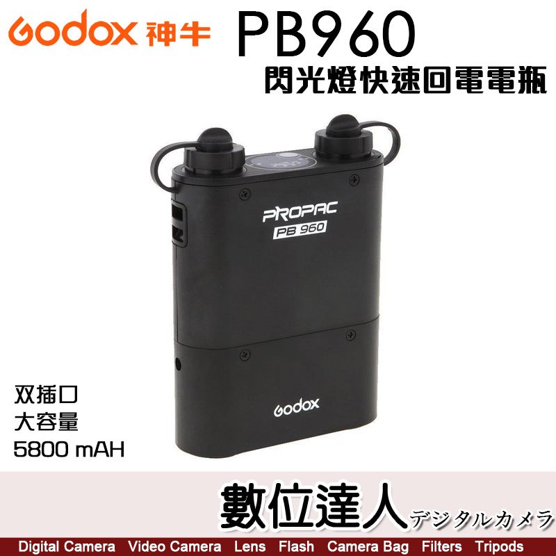 神牛 Godox PB-960 鋰電池 雙插口 閃光燈快速回電包／PB960 回電超級快 V1 Pro適用 新版有USB