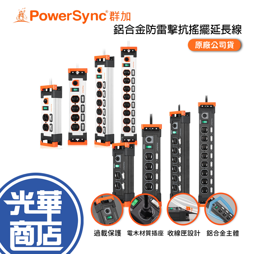 PowerSync 群加 鋁合金防雷擊抗搖擺延長線 3開2插/5開4插/7開6插/9開8插 延長插座 光華商場