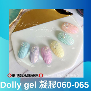 {{Nail美甲批發}} Dolly Gel 高飽合亮片凝膠 5g(現貨)