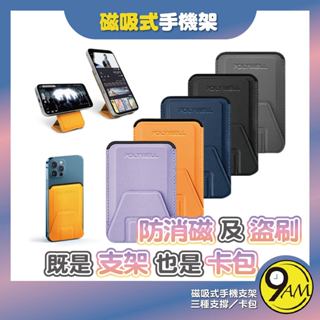 【9AM】磁吸式手機支架 Magsafe 卡夾 卡包 折疊式 皮革質感 適用iPhone 手機支架 手機架 ZA0160