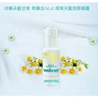 🌸天天出貨🌸德國webner葦柏納💎藍甘菊精油修護童顏液30ml/效期2026.08.21