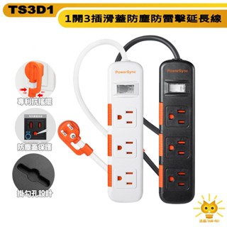 群加延長線 3P一開3插 防塵蓋 抗搖擺插頭-TS3D1系列-1.2m-4.5m-黑/白-迅睿生活