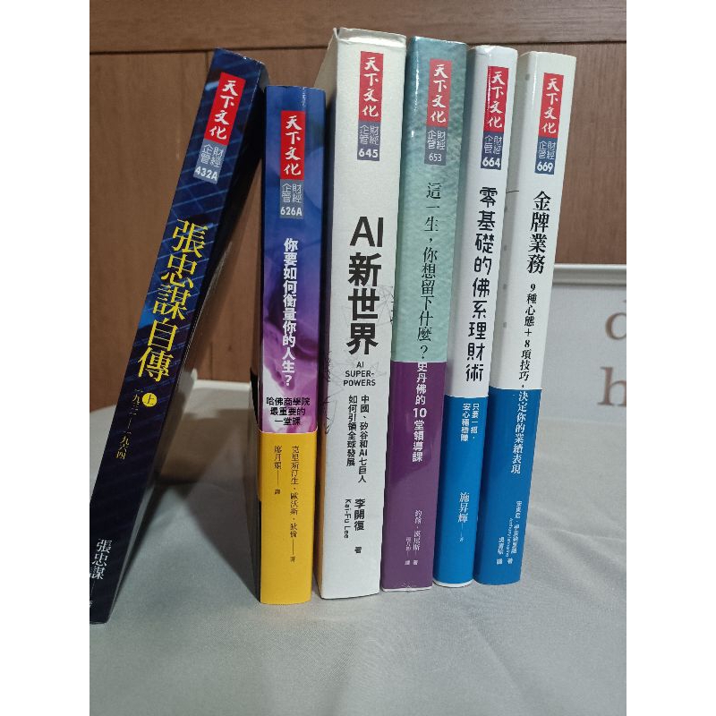 張忠謀自傳上/你要如何衡量你的人生?/AI新世界/這一生，你想留下什麼?/零基礎的佛系理財術/金牌業務