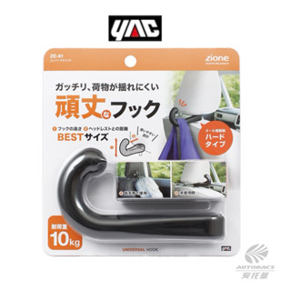 【安託華推薦】YAC-ZIONE 通用型頭枕掛勾 /車用掛勾 後座掛勾 ZE-81 (耐重10KG)