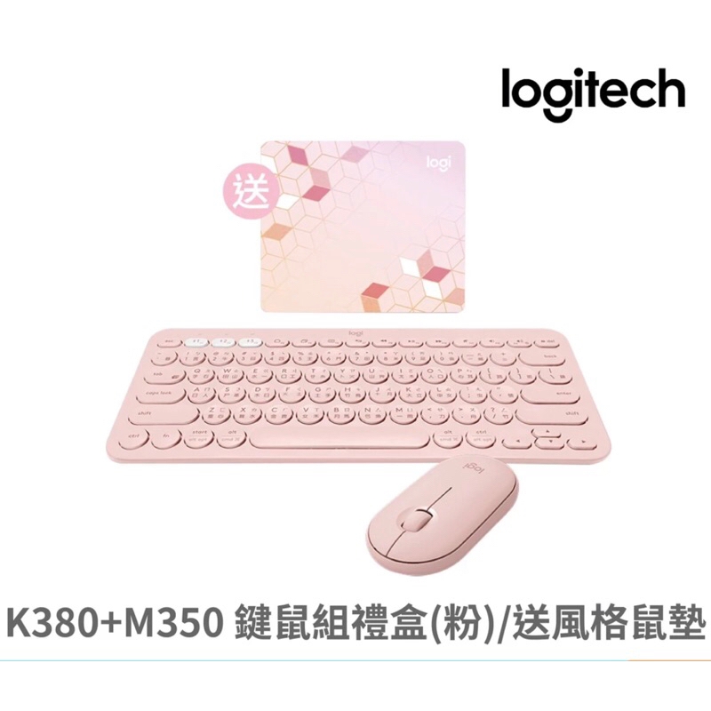 全新 羅技 Logitech K380+M350 無線鍵鼠組 送風格小鼠墊 限量禮盒 粉色