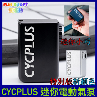 CYCPLUS AS2/AS2 PRO自行車迷你打氣機 超迷你電動氣泵 電動打氣機 自行車打氣筒 CO2打氣筒