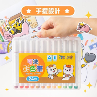 ✅現貨🔜 🐻熊嗨星 可水洗彩色筆 24色 畫筆 可水洗 美術用品 幼兒 非 雄獅 奶油獅 柴語錄 SKB 兒童 著色筆