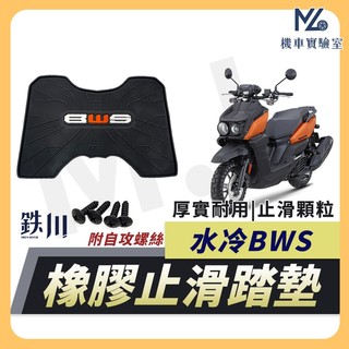 【現貨附發票送魔鬼氈】BWS 七期 鐵川 橡膠腳踏墊 bw's 腳踏墊 BWS bw's125 BWS水冷 機車腳踏墊