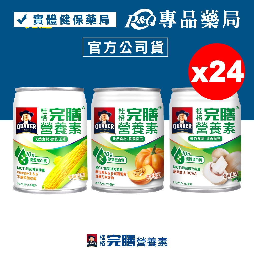 桂格 完膳營養素 (蘑菇/玉米/南瓜濃湯) 250mlx24罐/箱 (優質蛋白質) 專品藥局