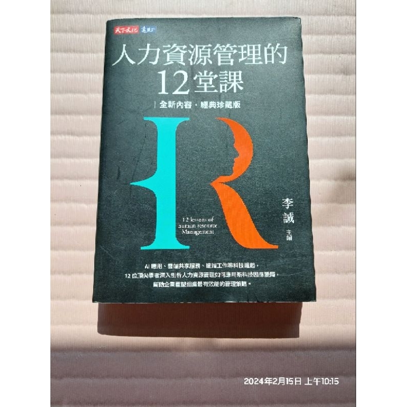 書籍: 人力資源管理的12堂課