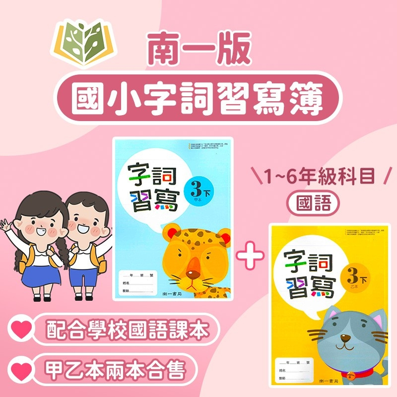 南一國小 國語 字詞習寫簿 112下 國小1~6年級 附解答｜國小國語 甲乙本 課本 國語課本 生字 生字簿 注音 學校 小學生 1下 2下 3下 4下 5下 6下 一年級 二年級 三年級 四年級 五年級 六年級【大方書局參考書網路書局】