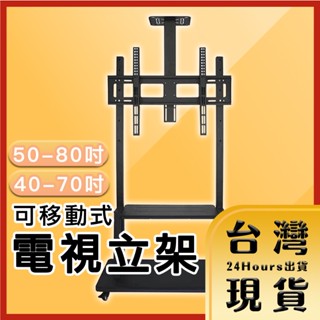 免運 『可開統編』【臺灣24H快速出貨】可移動式液晶電視立架 40-70吋/50-80吋 VESA 電視支架 電視架