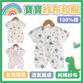 台灣快速出貨⚡純棉紗布衣 和服包屁衣 嬰兒衣服夏天 新生兒 紗布 包屁衣 寶寶 新生兒 寶寶和服 純棉包屁衣 透氣 短袖