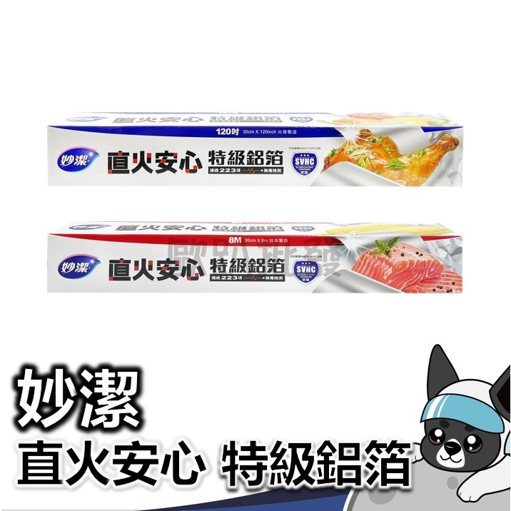 箱購 妙潔 直火安心特級鋁箔  鋁箔紙 (120吋/8M) 歐趴批發