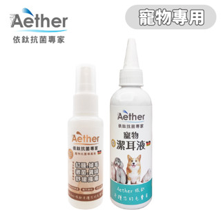 【Aether依鈦】寵物抗菌噴霧 50ml + 潔耳液 貓狗鼠兔 各種毛孩可用 抗菌除臭再清潔 溫和不刺激 對身體無負擔