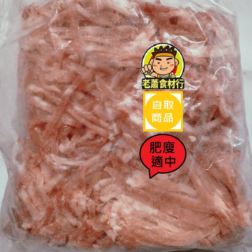 【老蕭食材行】冷凍 電宰 豬肉絲 ( 有1kg跟3kg可選 ) 炒菜的好幫手 經濟實惠 青菜炒肉絲 香