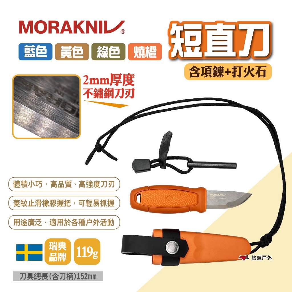 【MORAKNIV】短直刀(含項鍊+打火石) 多色 瑞典國刀 莫拉刀 不鏽鋼直刀 短刀 野營刀 登山刀 露營 悠遊戶外