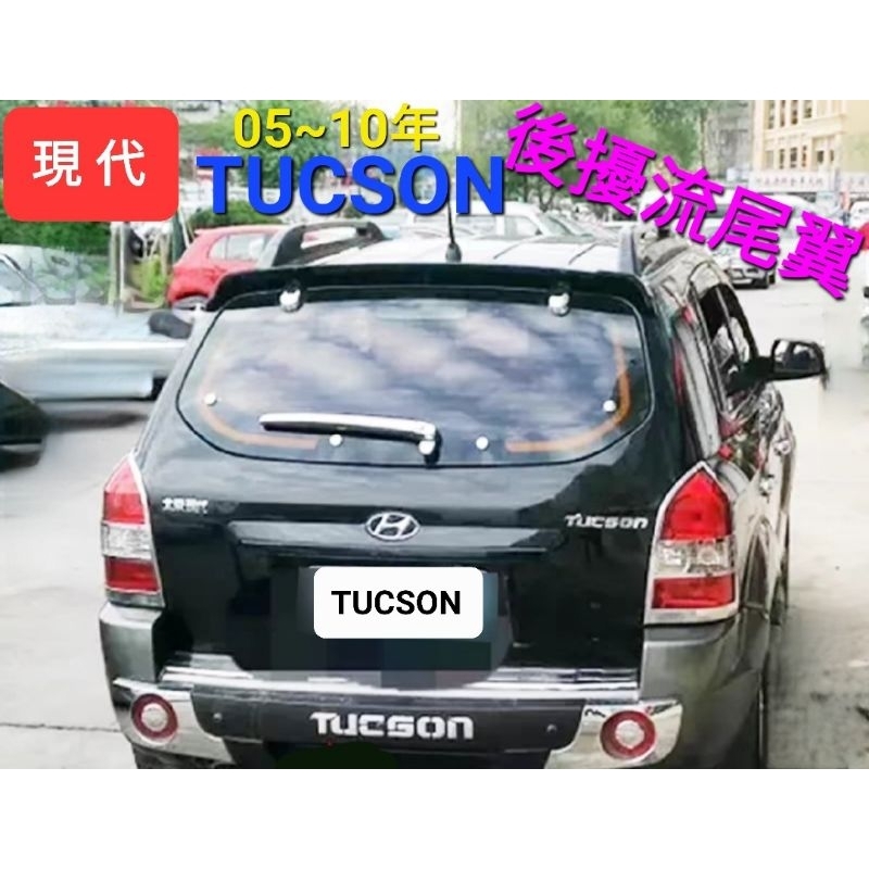 現代 TUCSON 後尾門擾流尾翼 05-10年適用