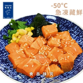 【魚有王】鮮嫩鮭魚角切(生食級)200g/包｜品牌旗艦店