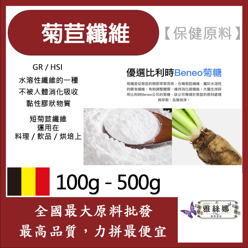 減加壹 菊苣纖維 500g 100g 保健原料 食品原料 烘焙 菊糖 果寡糖 生酮 代糖 膳食纖 短鏈
