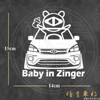 防水車貼 進口材質 baby in Zinger 中華汽車 baby in car各車系歡迎詢問