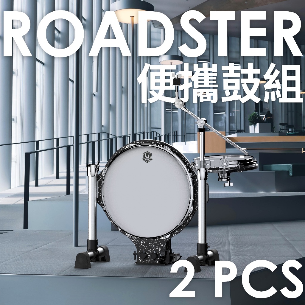 【Buffalo Music】Roadster系列 2 PCS組 大鼓+小鼓 旅行 便攜 街頭表演 鼓組