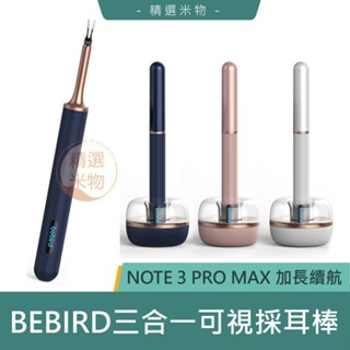 【台灣保固現貨🔥】Bebird Note3 pro max可視採耳棒 挖耳 掏耳棒 內視鏡 可視挖耳 採耳采耳 小米有品