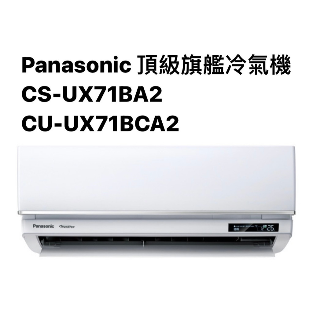 請詢價Panasonic頂級旗艦冷專CS-UX71BA2/CU-UX71BCA2 【上位科技】