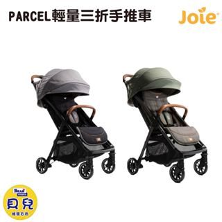 【免運】JOIE 奇哥 parcel 輕量三折手推車 手推車 嬰兒車 嬰兒推車 【貝兒廣場】