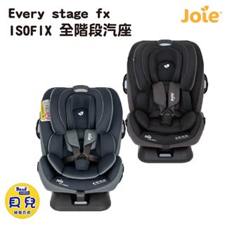 【免運】JOIE 奇哥 Every stage fx 0-12歲 ISOFIX 全階段汽座 汽車座椅 汽座【貝兒廣場】