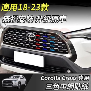 【小掌櫃】Toyota 豐田 Corolla Cross 中網飾條 三色中網貼紙 中網改色 裝飾條貼膜