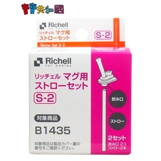 Richell 利其爾 第三代水杯補充吸管 S-2(適用第三、四代吸管水杯)