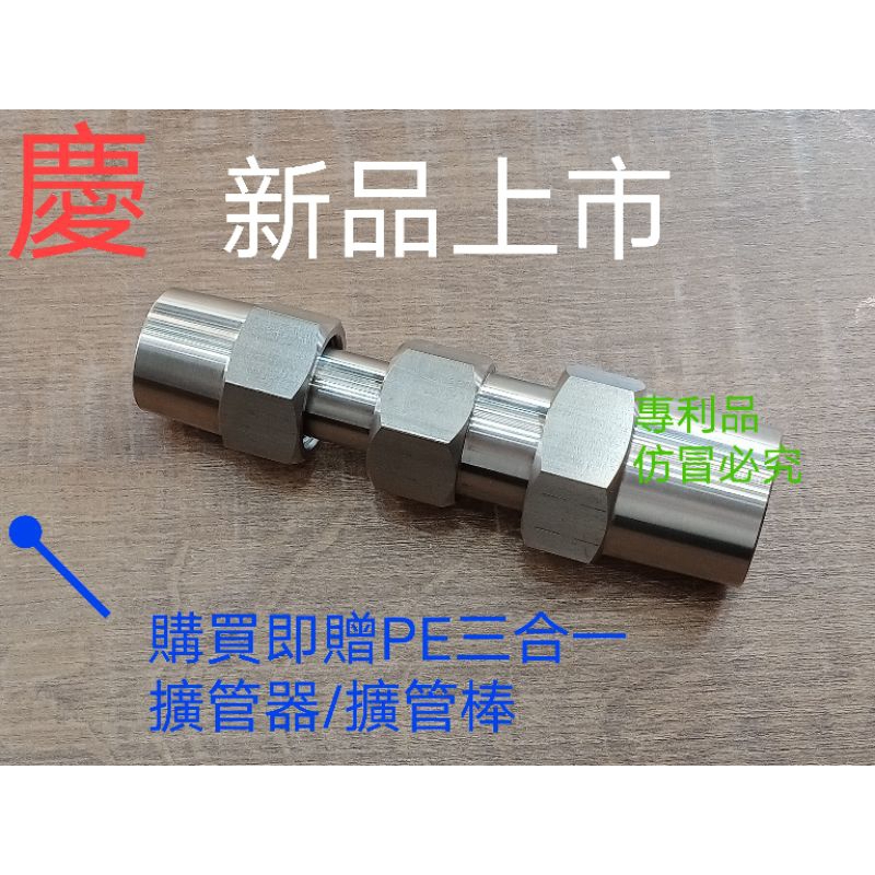 不鏽鋼內外牙輔助工具/雙頭4+6分