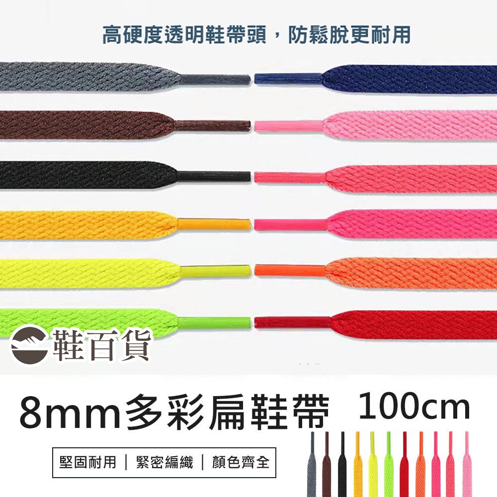 【鞋百貨】8mm多彩扁鞋帶 100cm 一副 編織鞋帶 帆布鞋鞋帶 經典扁鞋帶 運動鞋帶 彩色鞋帶 滌綸鞋帶 休閒鞋鞋帶